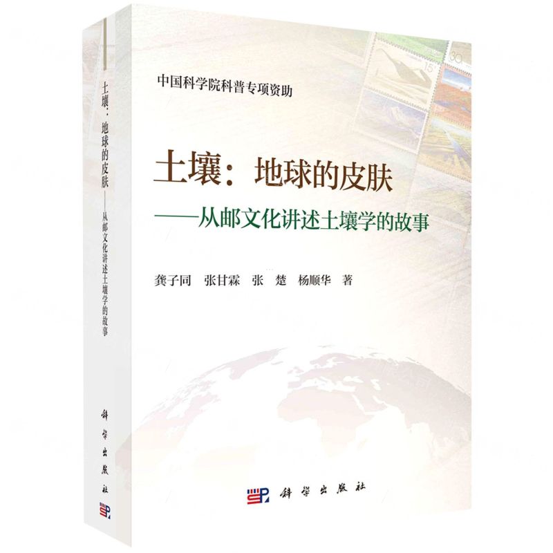 [N]土壤--地球的皮肤(从邮文化讲述土壤学的故事)-9787030702784
