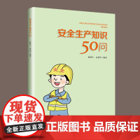 安全生产知识50问 职工应知应会安全生产知识 事故隐患排查与预防正确穿戴劳动防护用品应急救援知识工伤保险知识中国工人出版