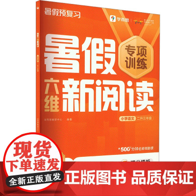 暑假六维新阅读小学语文二升三年级 . 著 学而思教研中心 编 小学教辅文教 正版图书籍 四川辞书出版社