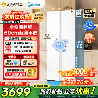 [自营]美的冰箱(Midea)539升对开门双开大容量电冰箱超薄嵌入式一级能效BCD-539WUKPZM(E)流苏白