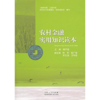 正版新书]农村金融实用知识读本杨子强9787209067669