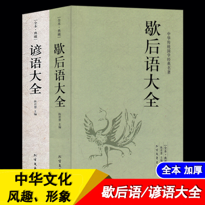 全本2册1248页]歇后语谚语书大全 经典全集歇后语大全书+谚语大全小学生青少年成人通读版中华传统国学经典名著文学书籍语