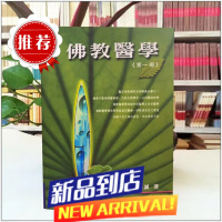 佛教医学 医人身病又医人心病