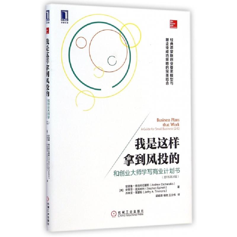正版新书]我是这样拿到风投的(和创业大师学写商业计划书原书第2