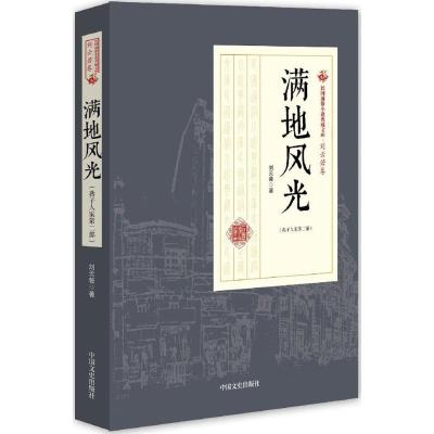 正版新书]满地风光刘云若 著9787503484520