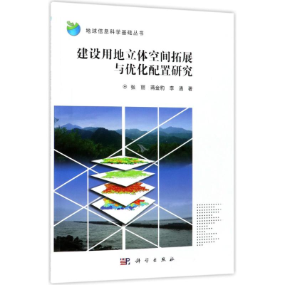 醉染图书建设用地立体空间拓展与优化配置研究97870305662