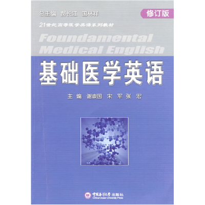正版新书]基础医学英语(修订版)谢崇国 宋军 张宏978781125199