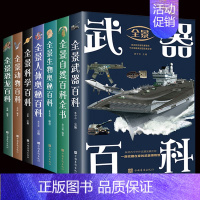 7册 全景科普百科 [正版]全7册 全景百科全书人体奥秘恐龙生物奥秘百科武器动物百科科学百科跨越大洋大洲纵览地球生态自然