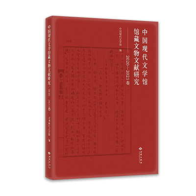 中国现代文学馆馆藏文物文献研究 2020-2021卷