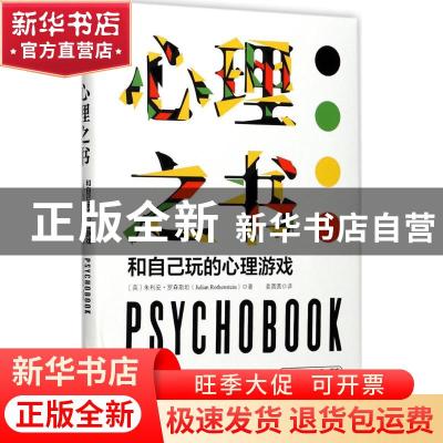 正版 心理之书:和自己玩的心理游戏:psychological tests, games