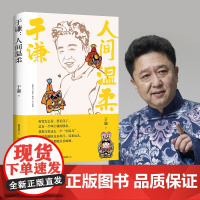人间温柔 相声皇后、江湖玩主于谦2022年新作 为人处世法宝 待人接物偏方儿 教您如何温柔地立于人间 正版文学书籍榜
