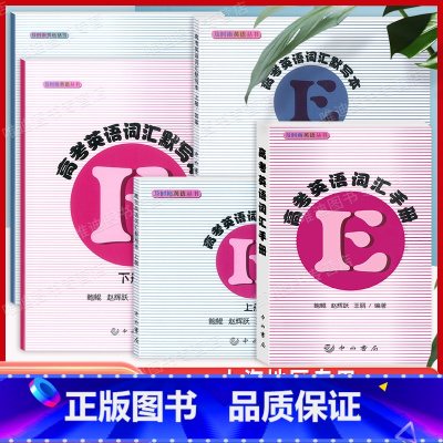 5本高考英语词汇默写本 上下册+高考英语词汇手册 [赠参考答案] [正版]2024新版 及时雨英语丛书 高考英语词汇默写