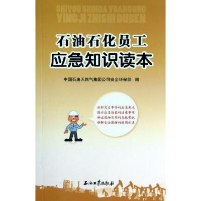 正版新书]石油石化员工应急知识读本刘景凯9787502174873
