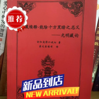 密藏续释.能除十方黑暗之总义—光明藏论 16开本 全知麦彭仁波切著 索达吉堪布译