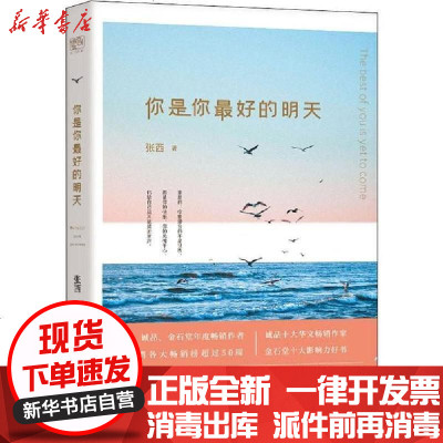 新华书店-正版你是你最好的明天张西北京联合出版社9787559635266书籍