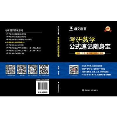 正版新书]2019考研数学公式速记随身宝丁勇,张喜珠,郭媛978756