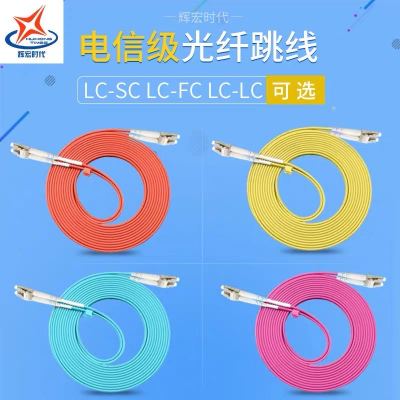辉宏时代光纤跳线单模双芯双工OM3/OM4多模双芯双工尾纤LCFCSC成品光纤线LC-LC万兆单模双芯双工3米