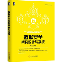 醉染图书数据安全架构设计与实战9787111637875