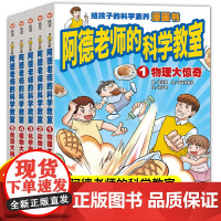 阿德老师的科学教室全5册简体中文版小学生阅读课外书籍儿童故事书植物大搜密创意大挑战物理大惊奇动物妙事化学魔法