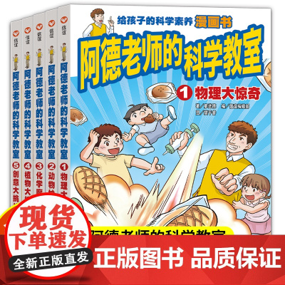 阿德老师的科学教室全5册简体中文版小学生阅读课外书籍儿童故事书植物大搜密创意大挑战物理大惊奇动物妙事化学魔法