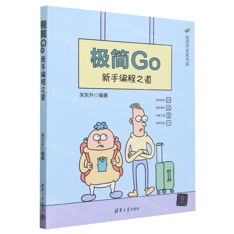 [N]极简Go(新手编程之道)/极简开发者书库-9787302637806