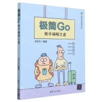[N]极简Go(新手编程之道)/极简开发者书库-9787302637806