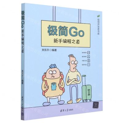 [N]极简Go(新手编程之道)/极简开发者书库-9787302637806
