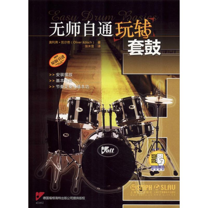 [M]无师自通玩转套鼓-9787552317305