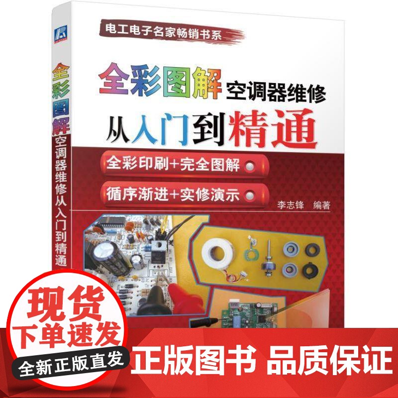 机工 全彩图解空调器维修从入门到精通 李志锋