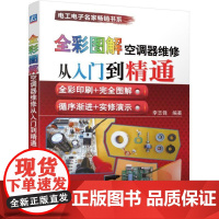 机工 全彩图解空调器维修从入门到精通 李志锋