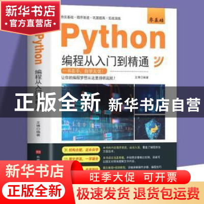 正版 零基础Python编程从入门到精通 王博 北京时代华文书局有限