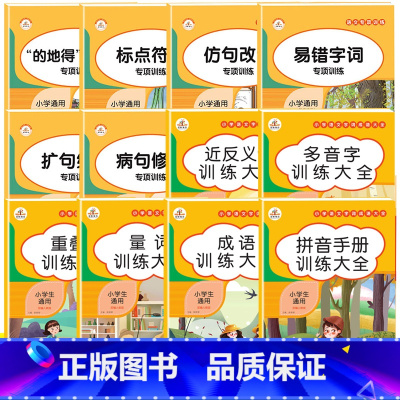 [全套12本]词语积累训练大全+语文专项训练 小学通用 [正版]词语积累训练大全小学生语文字词专项练习重叠词量词叠词拼音