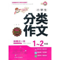 正版新书]小学生1-2年级分类作文钟书9787567114401