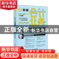 正版 新编会计业务从入门到精通(附光盘) 曾勤 人民邮电出版社 97