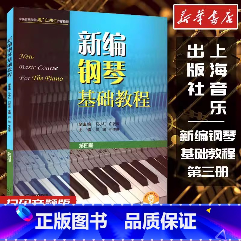 [正版]新编钢琴基础教程第四册儿童成人简易钢琴练指法基本零基础自学入门初级教程琴谱曲集曲谱经典上海音乐出版社文轩书店书