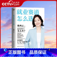就业赛道怎么选 [正版]央视网就业赛道怎么选 清华大学教授韩秀云 经济学家的视角赢在未来10年 带你看清经济趋势突破瓶颈