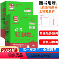 高考快递 预测卷 新高考6本]语数英物化生 [正版]2024新版高考预测卷全国卷数学英语语文理综文综新高考试卷真题模拟卷