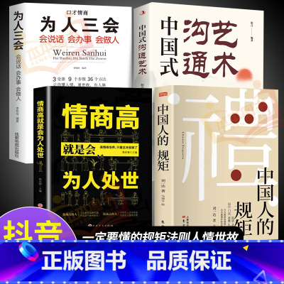 [4册]中国人的规矩+高情商处世系列 [正版]抖音同款礼 中国人的规矩书籍 人情世故社交礼仪为人处世求人办事会客商务应酬
