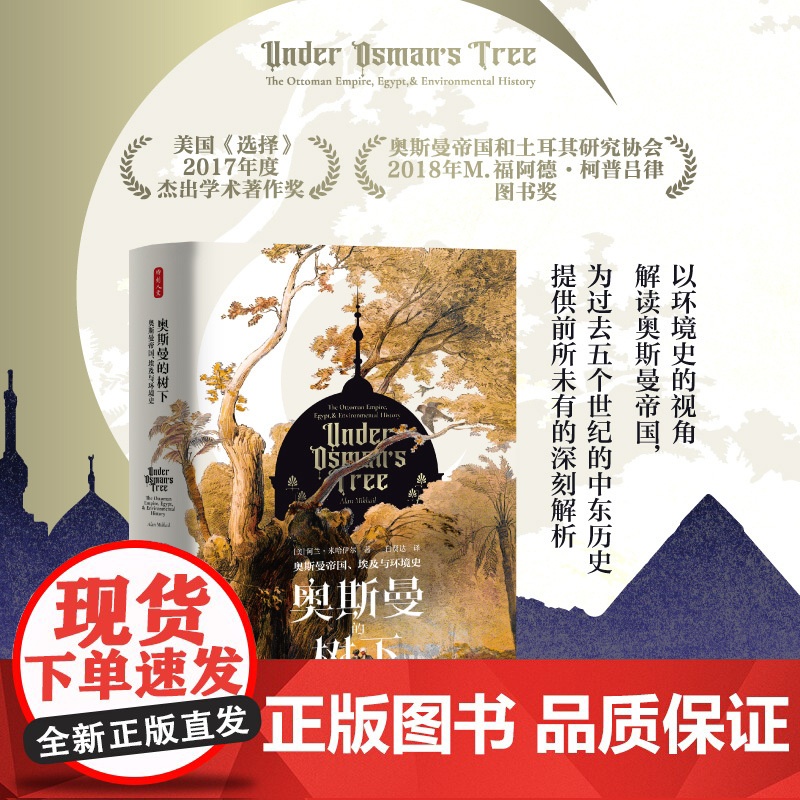 时刻人文系列:奥斯曼的树下:奥斯曼帝国、埃及与环境史