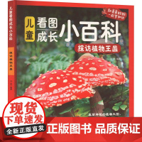 探访植物王国 彩图拼音版 刘维 编 少儿 少儿科普 科普百科 正版图书籍二十一世纪出版社集团