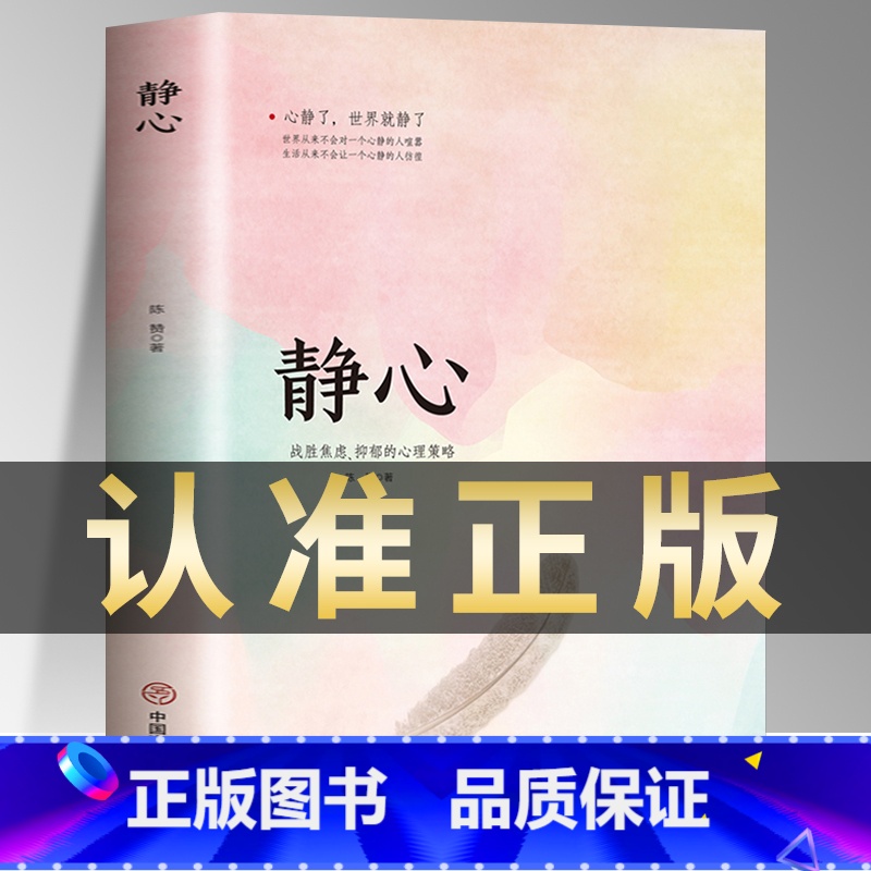 [正版]静心书籍 战胜焦虑抑郁的心理策略 抖音 做自己的心理医生 心灵励志静心书籍积极心理学情绪控制书籍心理健康心理疏导