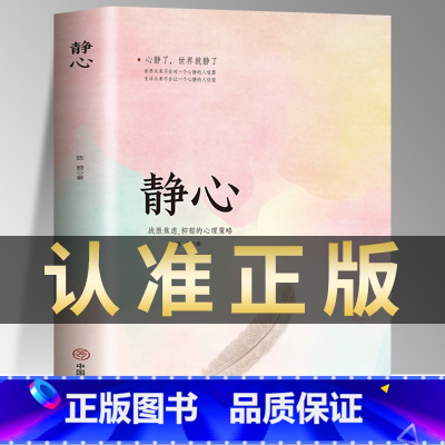 [正版]静心书籍 战胜焦虑抑郁的心理策略 抖音 做自己的心理医生 心灵励志静心书籍积极心理学情绪控制书籍心理健康心理疏导