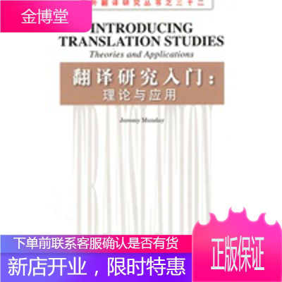 国外翻译研究丛书：翻译研究入门：理论与应用,戴炜栋,上海外语教育出版社9787544617383