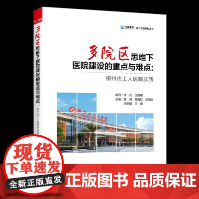 多院区思维下医院建设的重点与难点:柳州市工人医院实践 医院设计与建造指导书籍 9787510351679