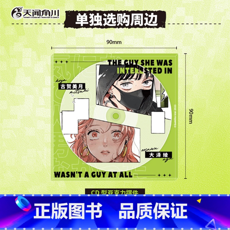 [正版]周边防损包装 在意的人不是他-CD型亚克力摆件在意的人不是他漫画 简中版新井澄子著青春动漫画书日本