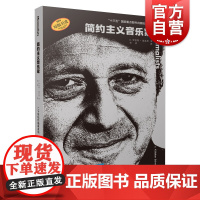 简约主义音乐家 K罗伯特施瓦茨原版引进图书二十世纪作曲家系列丛书音乐人物传记上海音乐出版社