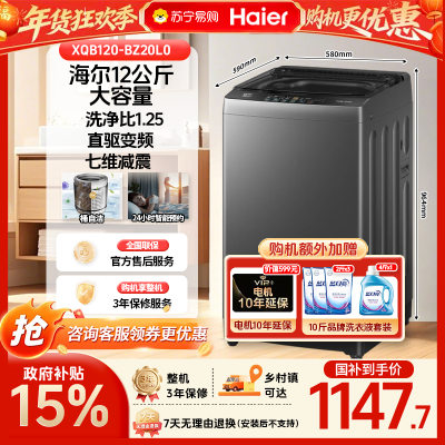 [政府补贴15%]海尔12公斤直驱变频神童一级大容量全自动波轮洗净比1.25波轮洗衣机