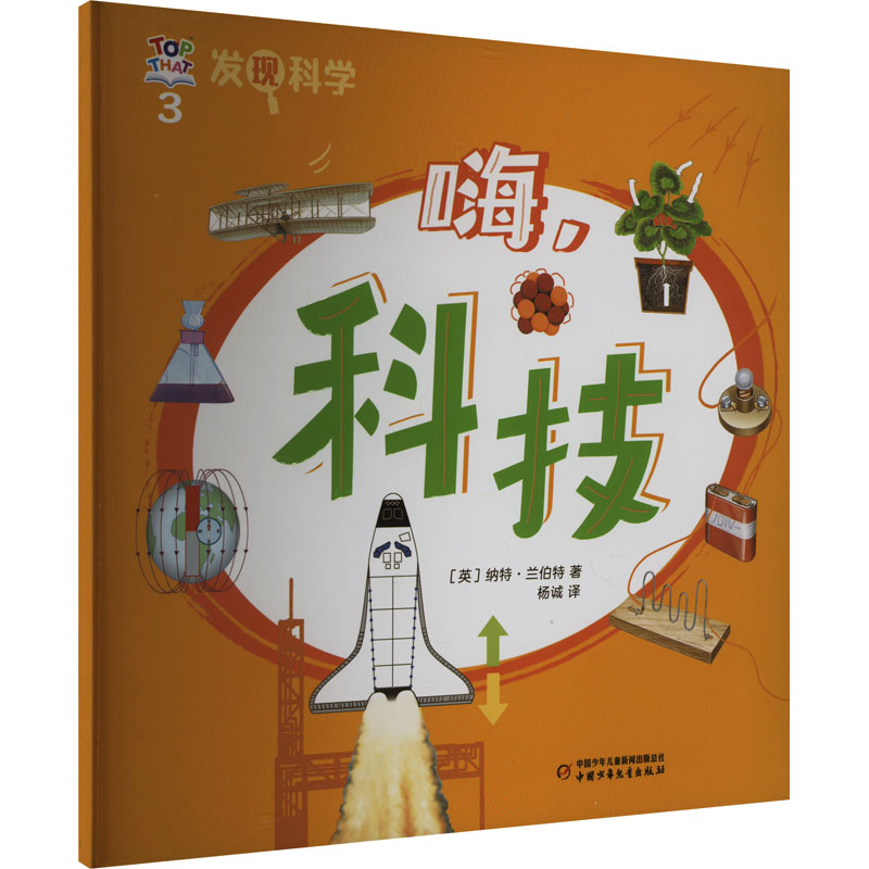 正版新书]发现科学 3 嗨,科技(英)纳特·兰伯特 著 杨诚 译978751