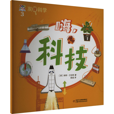 正版新书]发现科学 3 嗨,科技(英)纳特·兰伯特 著 杨诚 译978751