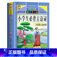 [买三本免一本] 小学生必背古诗词注音版 [正版]中华上下五千年童话故事书好孩子书屋系列各大名著彩图注音小学生版一年级阅